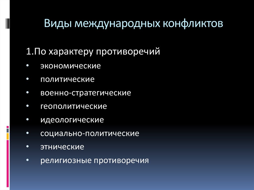 Международный характер. Типы международных конфликтов. Виды межгосударственных конфликтов. Классификация международных конфликтов. Международные конфликты современности.