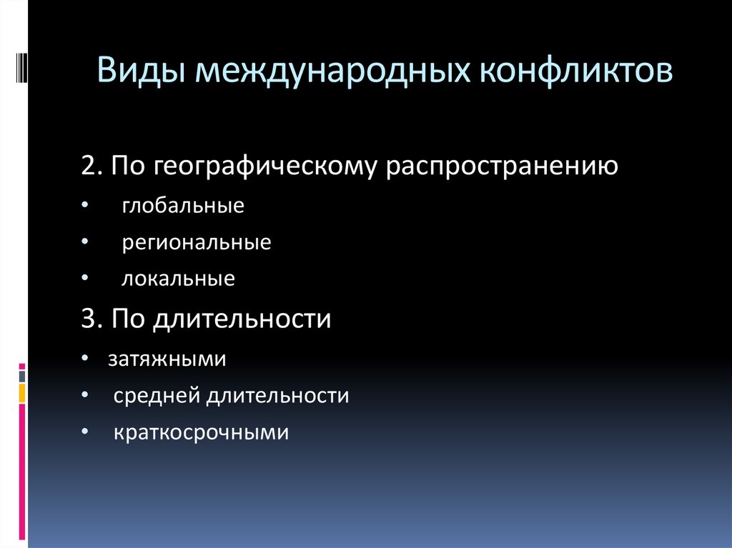 Международные конфликты и международная безопасность. Виды международных конфликтов. Классификация международных конфликтов. Виды межгосударственных конфликтов. Виды региональных конфликтов.