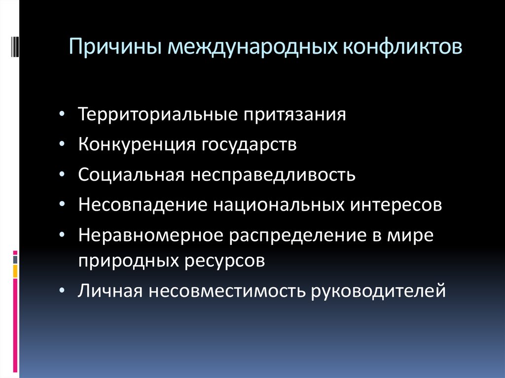 Назовите главные причины. Причины международных конфликтов. Способы урегулирования международных конфликтов. Причины межгосударственных конфликтов. Причины возникновения международных конфликтов.