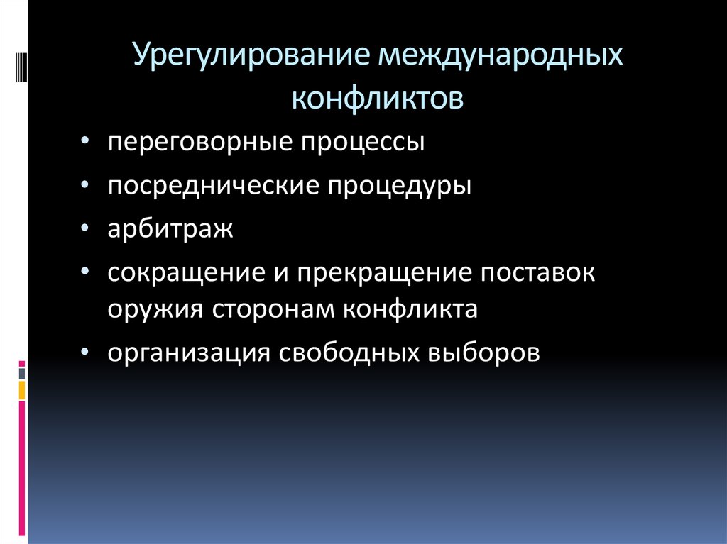 Суть международного конфликта