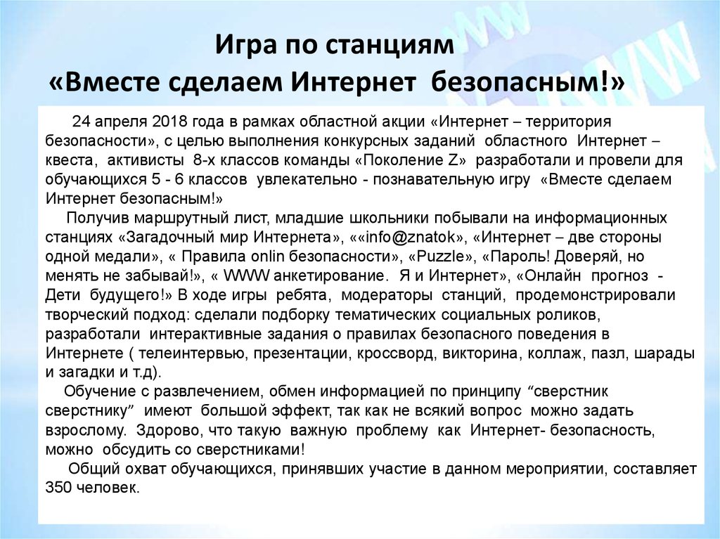 Территория ответственности. Правила игры по станциям. Игра по станциям в интернете. Анкетирование мир без интернета. Анкета мир без интернета.