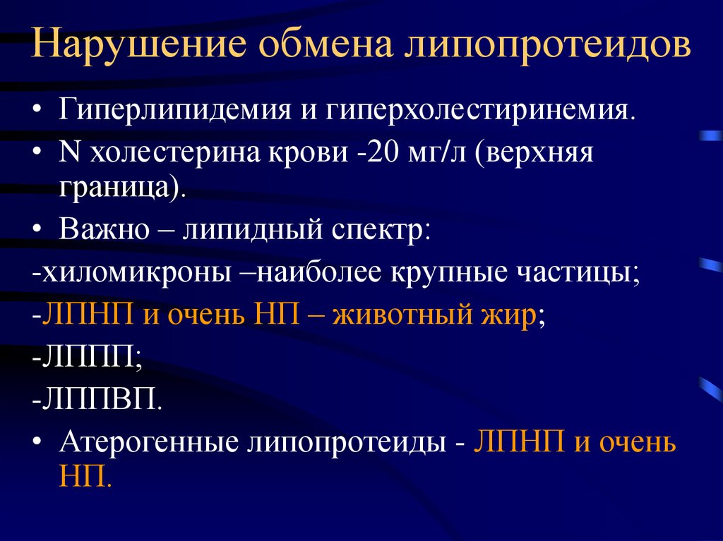 Нарушение липидного. Нарушение обмена липопротеинов. Типы нарушения обмена липопротеидов при атеросклерозе. Недостаточность липопротеидов. Нарушение липидного обмена при атеросклерозе.