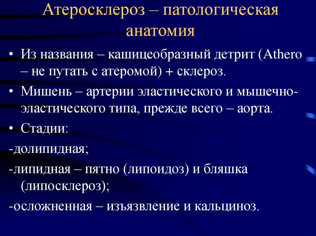 Атеросклероз патанатомия презентация