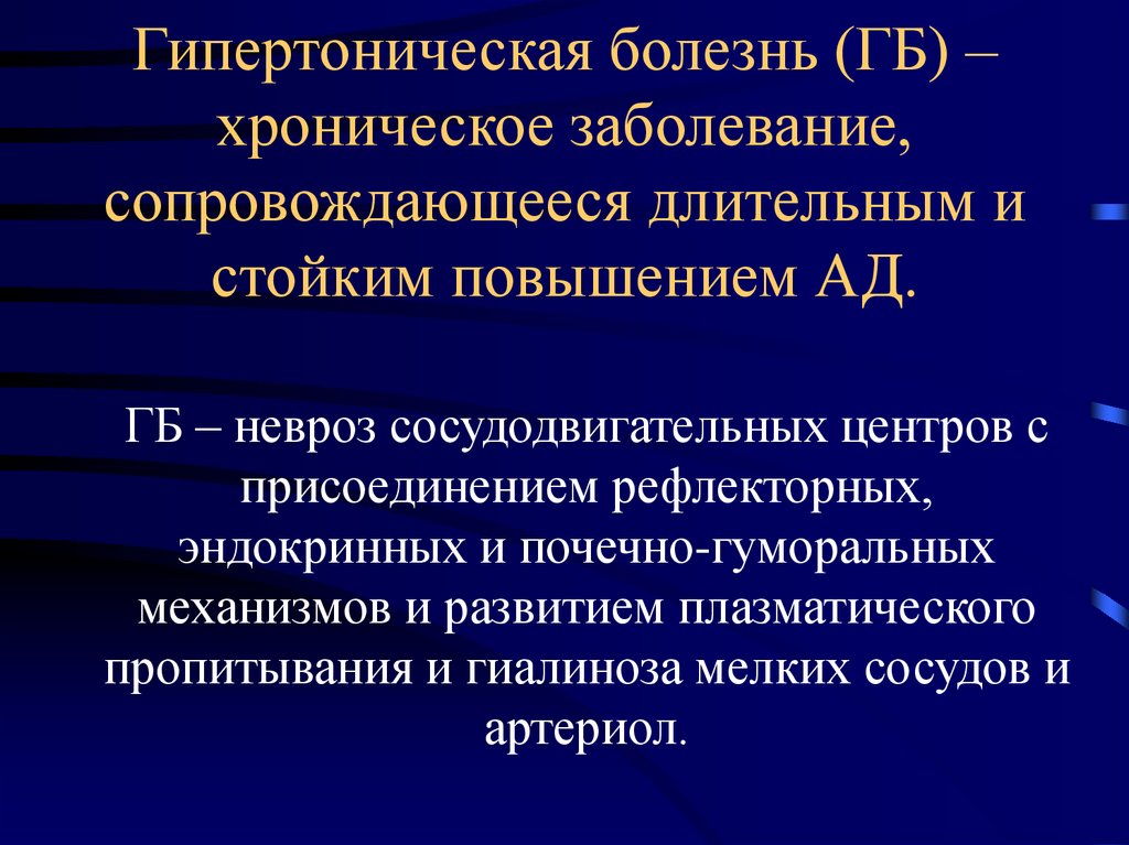 Болезнь сопровождающаяся. Хроническая гипертоническая болезнь. ГБ болезнь. Гипертензивная болезнь. Гипертоническая болезнь это хроническое заболевание.