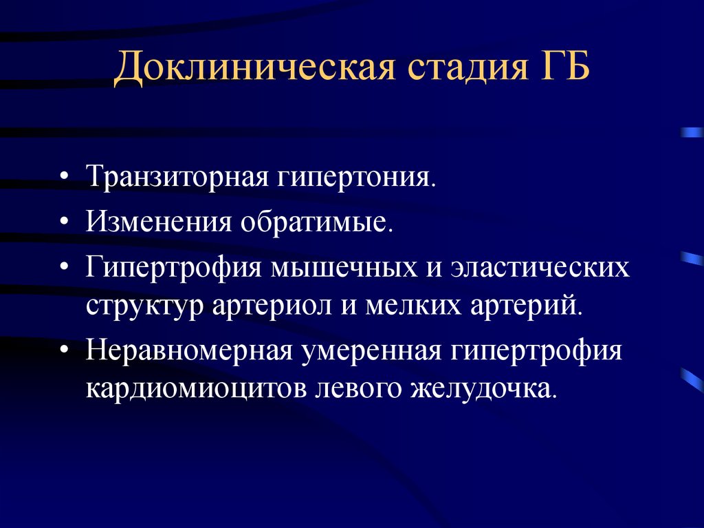 3 4 стадия гипертония. Транзиторная стадия гипертонической болезни. Транзиторная стадия ГБ. Доклиническая стадия гипертонической болезни. Стадии артериальной гипертонии транзиторная.