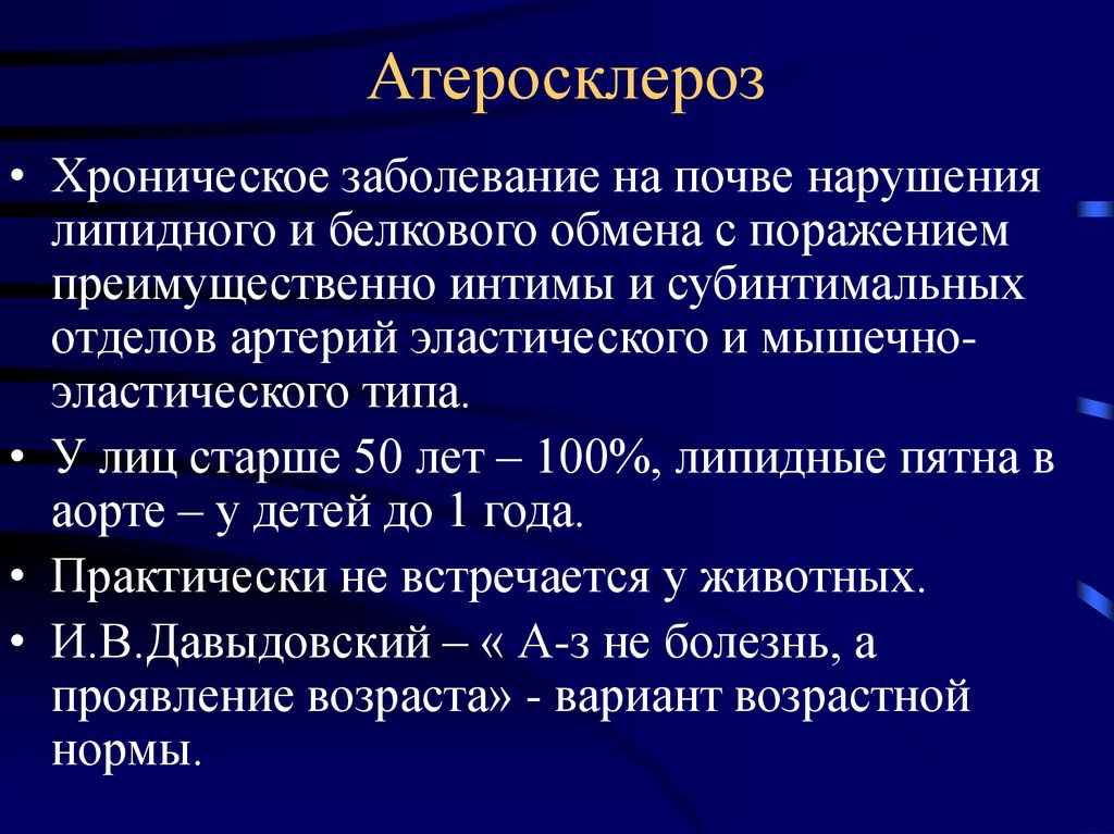 Презентация атеросклероз биохимия