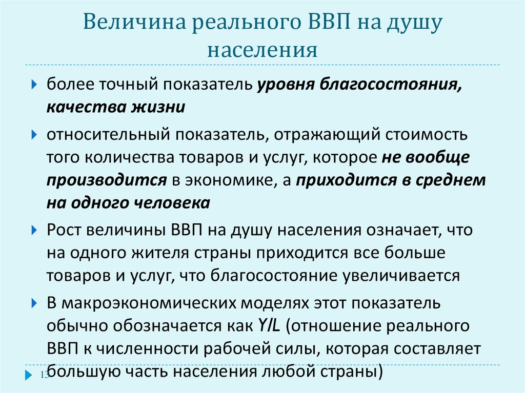 Точный показатель. ВВП показатель благосостояния страны. Величина реального ВВП на душу населения. Отражает ли ВВП качество жизни. Показатель ВВП отражает:.