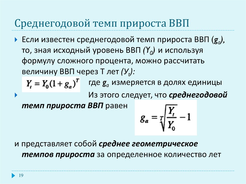 Среднегодовой темп роста. Формула расчета прироста ВВП. Среднегодовой темп роста рассчитывается по формуле.