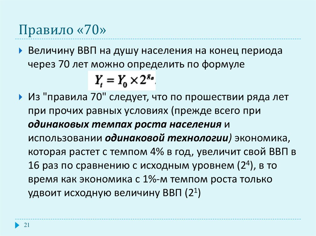 Конец периода. Правило величины 70. Правило 70 инфляция. Определить величину ВВП. Правило 70 формула.