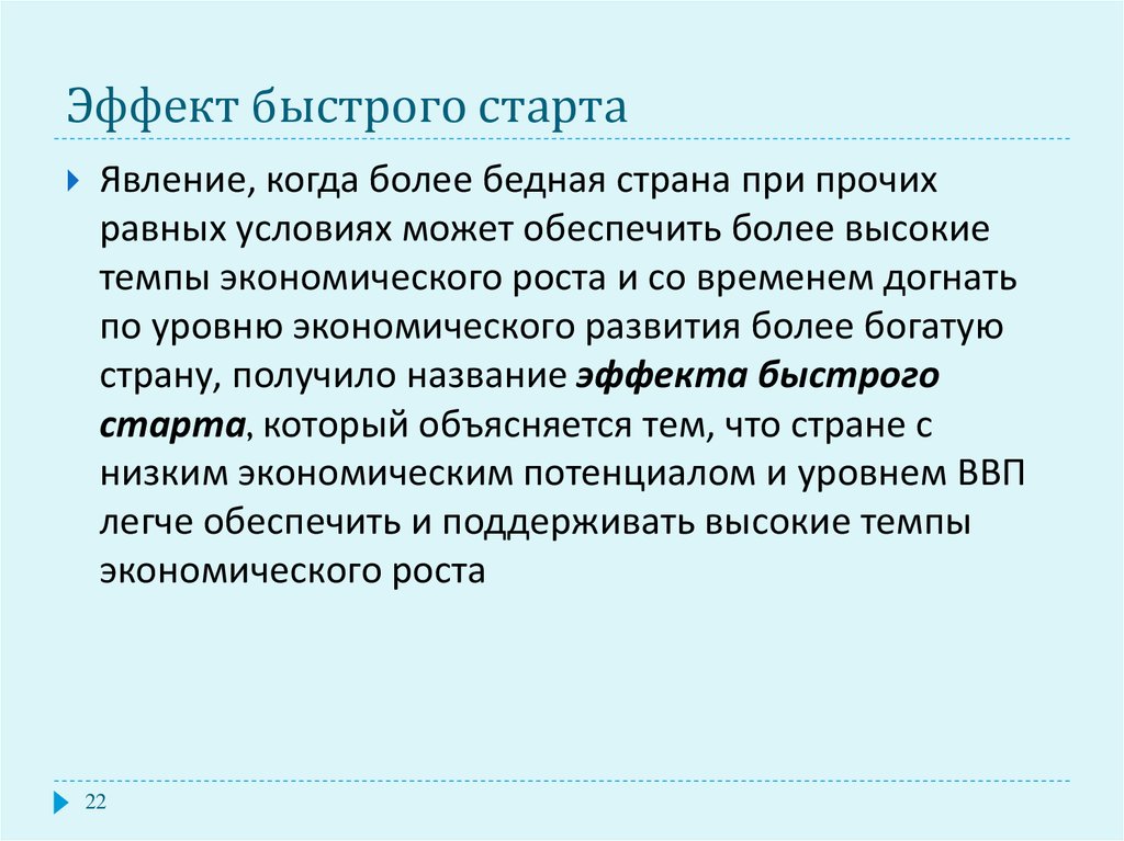 Эффект быстрее. Эффект быстрого старта. Срочный эффект. Быстрое начало эффекта. Эффект быстрого старта в экономике причины.