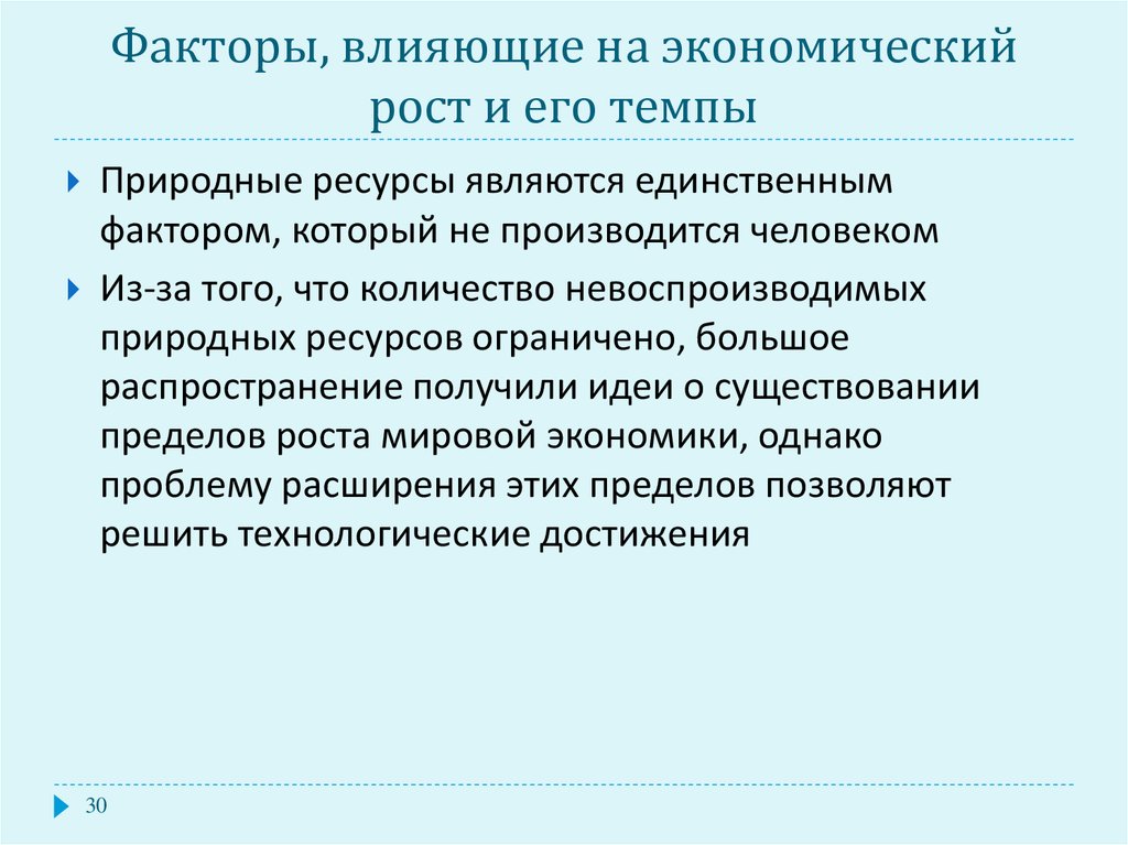 Экономический рост и ограниченность ресурсов. Факторы влияющие на темпы экономического роста. Что влияет на экономический рост.