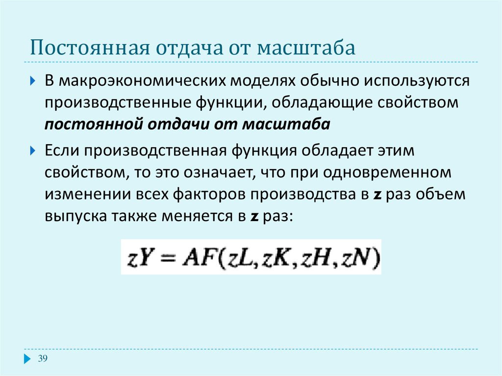 Постоянная функция. Как вычислить отдачу от масштаба. Определите отдачу от масштаба для производственной функции. Убывающей отдачей от масштаба формула. Постоянная отдача от масштаба.