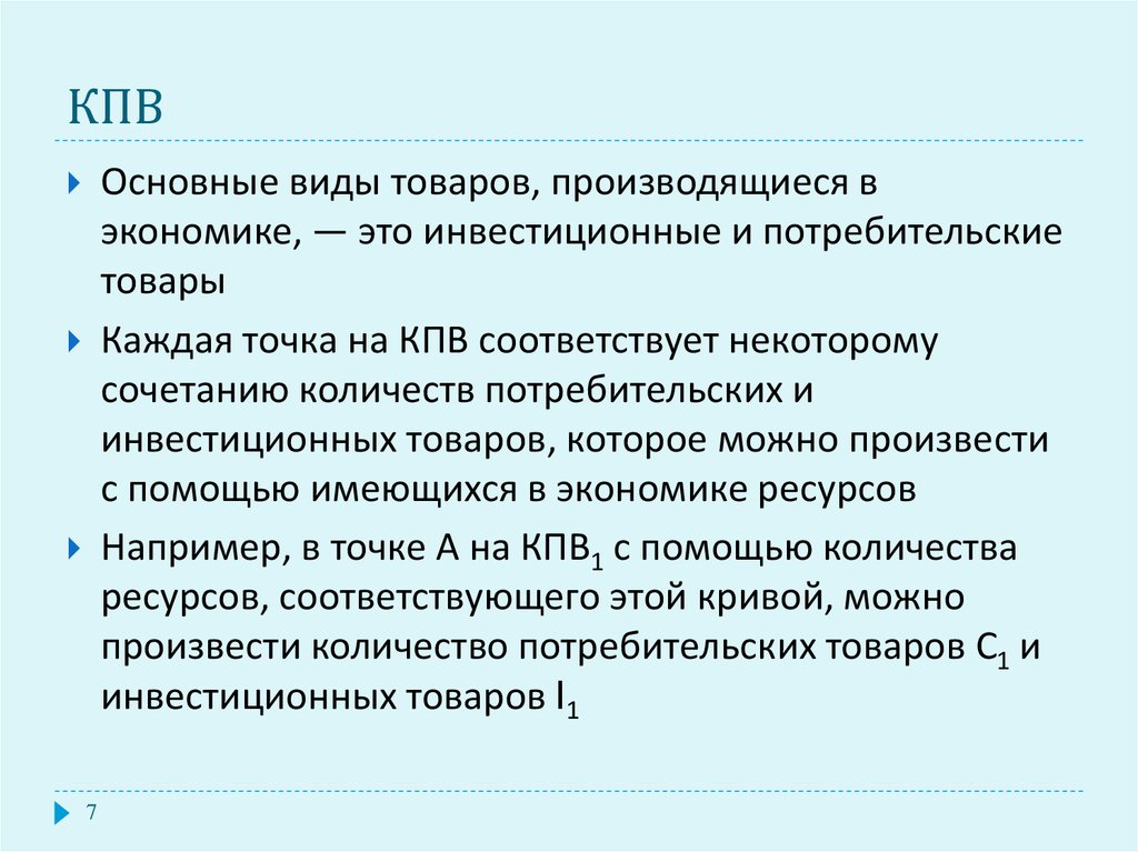 Имеющиеся в экономики. Инвестиционные и потребительские товары. Инвестиционные товары в экономике. Потребительские товары это в экономике. Инвестиционная и потребительская продукция.