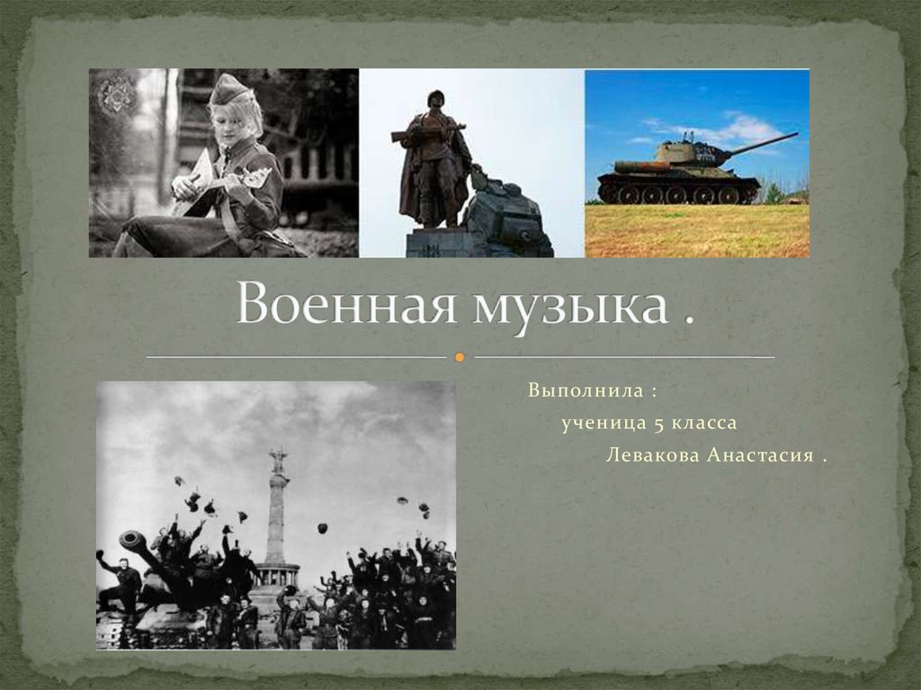 Военная музыка проект