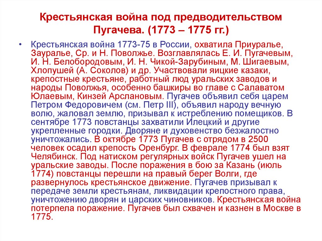 Под предводительством. 1773–1775 Крестьянская война под предводительством е. Пугачева. Крестьянской войны Пугачева 1773−1775 гг.. Причины крестьянской войны под предводительством Пугачева в 1773-1775. Крестьянская война под руководством Емельяна Пугачева.