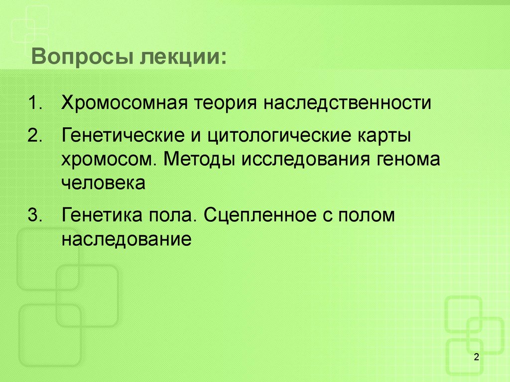 Хромосомная теория пола. Хромосомная теория генетика пола. Генетические карты хромосомная теория наследственности. Хромосомная теория наследственности генетика пола.