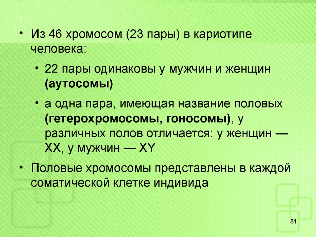 46 хромосом. 46 Хромосом у человека. Кариотип человека содержит 46 хромосом. Хромосомы у мужчин и женщин. Хромосомы мужчины и женщины разница.