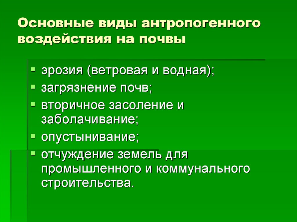 Презентация на тему антропогенные изменения почвы