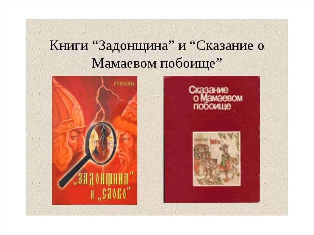 Задонщина автор. Сказание Задонщина. Задонщина книга. Задонщина Сказание о Мамаевом побоище. Задонщине обложка книги.