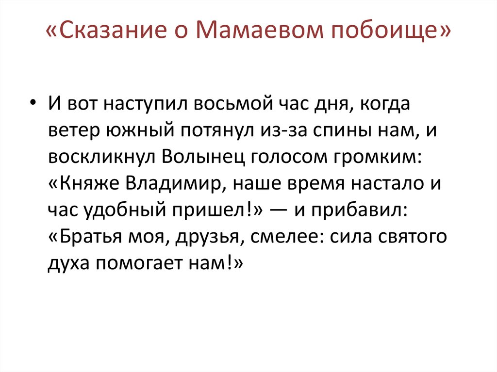 Сказание о мамаевом побоище презентация