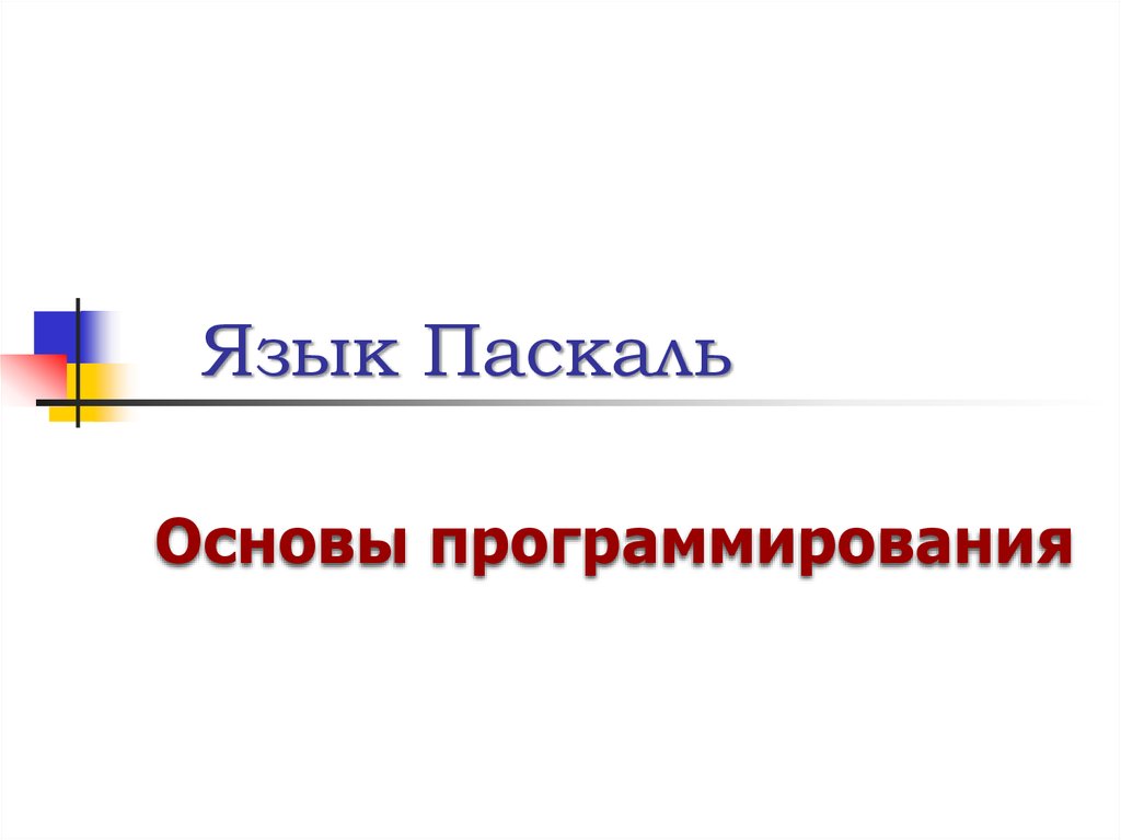 Язык паскаль картинки для презентации