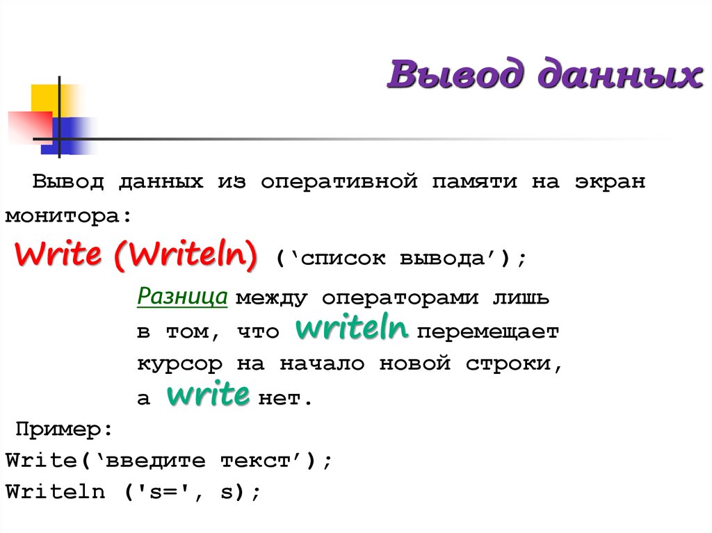 Вывод данных производится. Паскаль основы. Варианты организации вывода. Вывод данных в Паскале. Язык программирования Паскаль презентация.