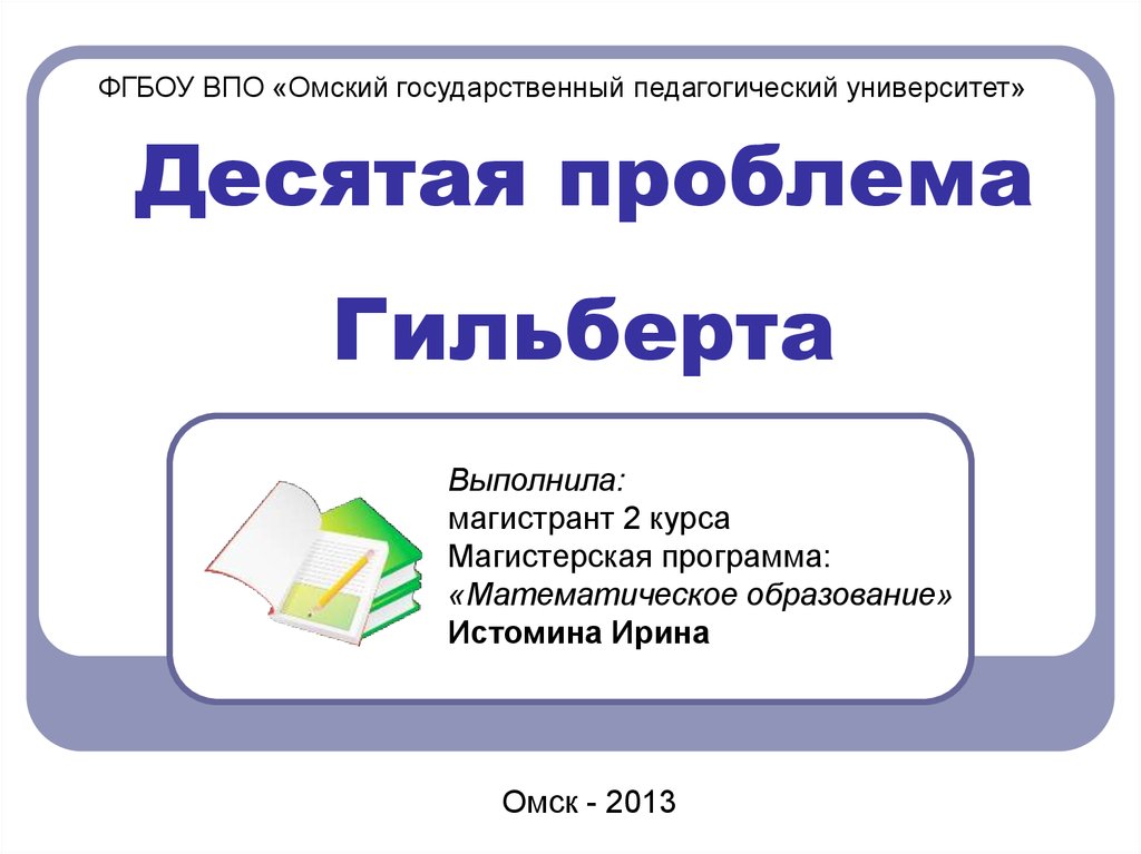 Проблема 10 класса. Десятая проблема Гильберта. 10 Задача Гильберта. Программа Гильберта. 7 Проблема Гильберта решение.