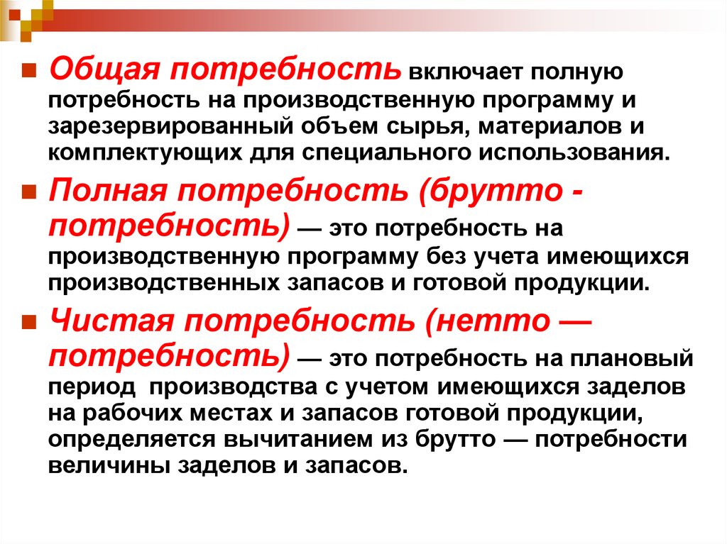 Общие нужды. Что такое брутто потребность. Брутто и нетто потребность. Нетто-потребность это. Брутто-потребность это в логистике.