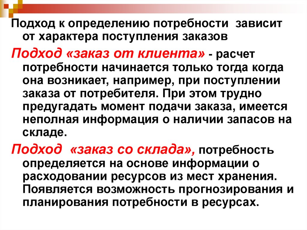 Определенная потребность. Подходы к определению потребности. Потребности зависят от. Потребность определение ЕГЭ. Подходы к определению расчеты с покупателями и заказчиками.