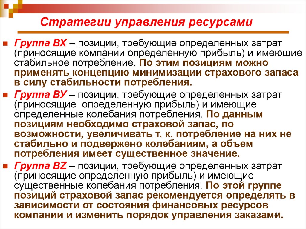 Ресурсы стратегического государственного управления. Стратегия управления ресурсами. Ресурсы в стратегическом менеджменте. Стратегии потребления. Концепция минимизации запасов.