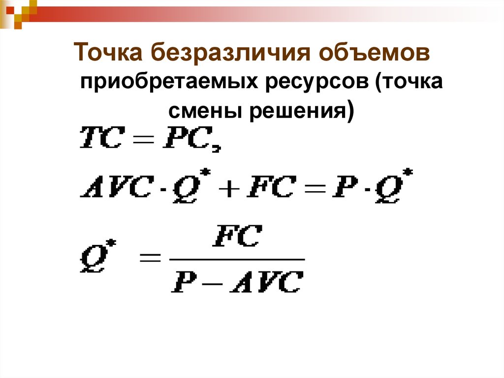 Точка ресурса. Точка безразличия формула. Формула расчета точки безразличия. Ресурсная точка. Точка иддифирентности.