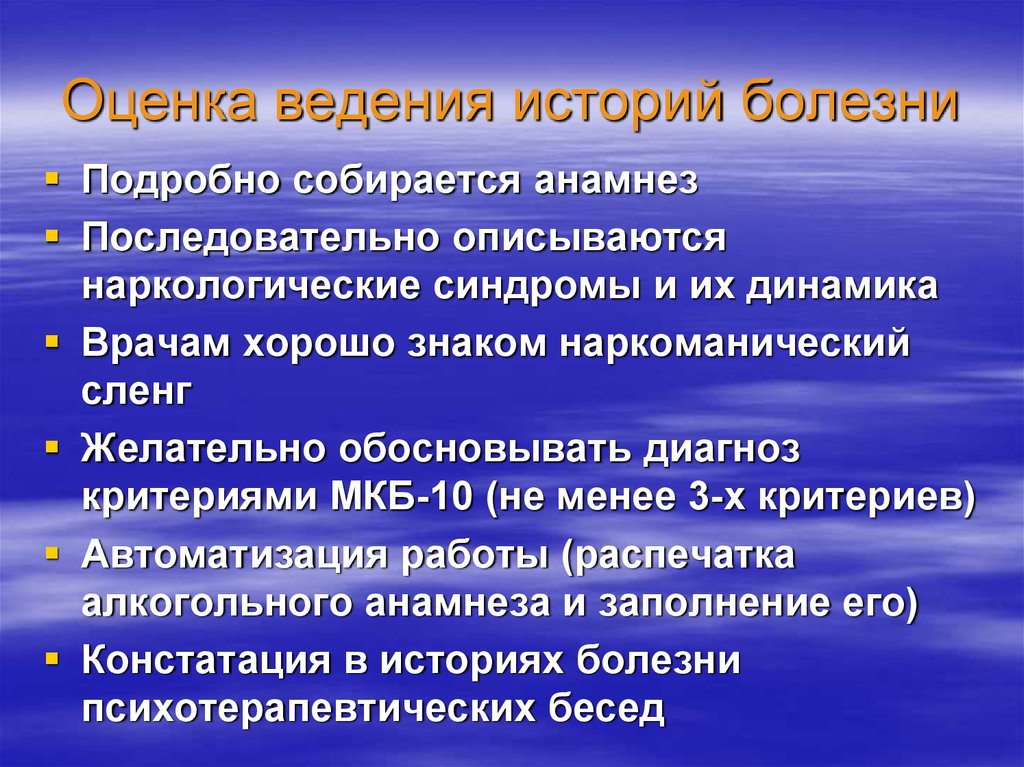 Оценка ведение. Наркологические синдромы. Наркологический анамнез. Синдромы наркологических заболеваний. Критерии оценки ведения истории болезни.