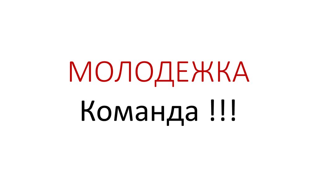 Команда Молодежка - презентация онлайн