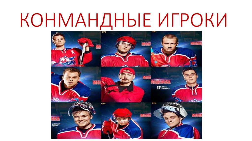 КОНМАНДНЫЕ ИГРОКИ