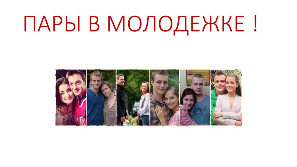 ПАРЫ В МОЛОДЕЖКЕ !