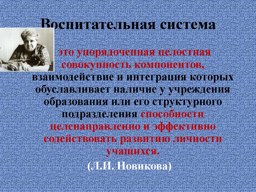 Целостная совокупность. Воспитательная система. Воспитательная система Новикова. Отечественные воспитательные системы. Воспитательная система школы Новикова л.и..