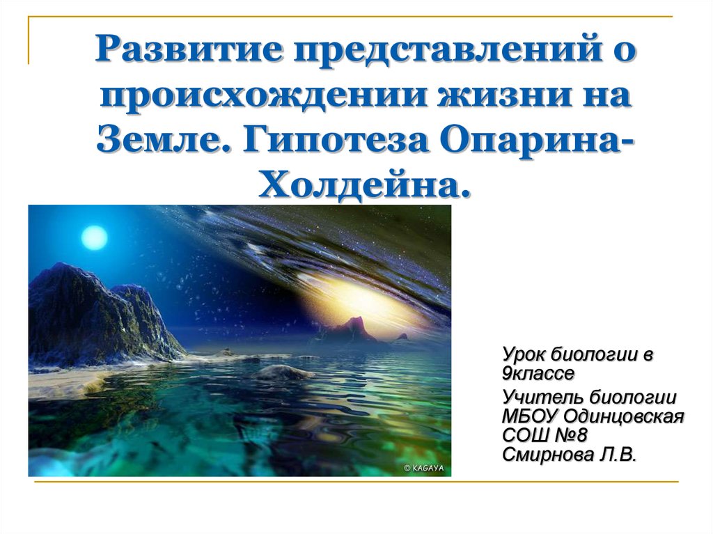 Современные представления о возникновении жизни на земле 9 класс презентация