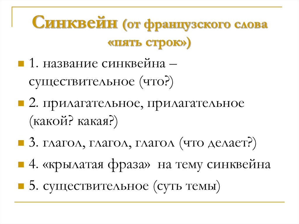 Пять строк. Синквейн. Синквейн Канада. Синквейн к слову Франция. Фраза на тему синквейна.