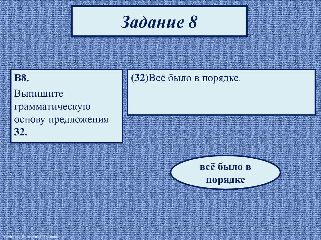 Всё было в порядке грамматическая основа.