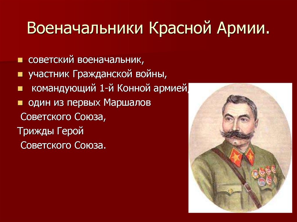 Руководители красных. Военноначальники красной армии гражданской войны. Командармы красной армии. Командиры красной армии и белой армии в гражданской войне. Главнокомандующий красной армии в гражданской войне.