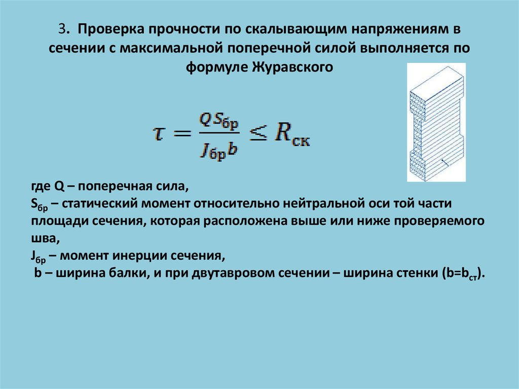 Девушка проверяет на прочность. Проверить сечение на прочность по нормальным напряжениям. Формула Журавского для сечений. Проверка условия прочности. Проверить сечение по прочности.