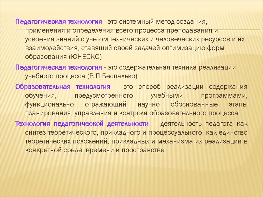 Методы образовательных технологий. По определению ЮНЕСКО педагогические технологии -это. Прикладная позиция.