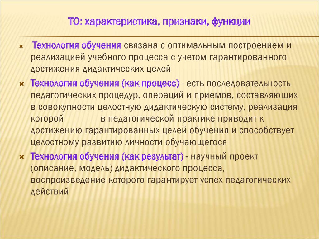 Функции технологии производства. Функции технологии обучения. Признаки технологии обучения. Отменить признаки технологии обучения. Связанный с образованием.