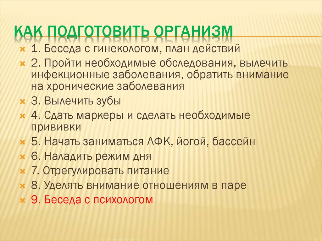 Подготовить организм