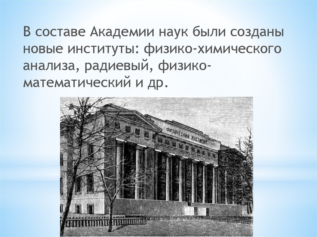 Как появился нова. Физико-математический институт Академии наук. Физико-математический институт в Петрограде. Радиевый институт Академии наук. Институт физико химического анализа.