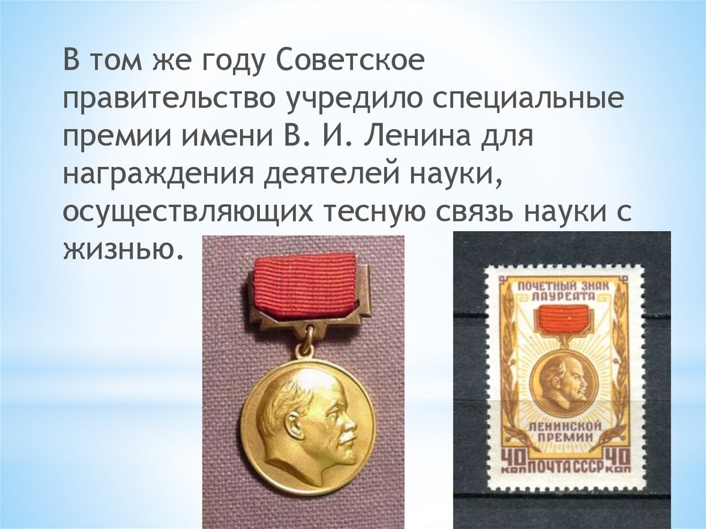 Кто учредил премию в области науки. Премия имени в и Ленина 1926.