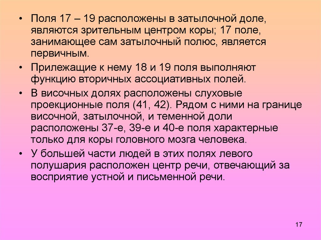 Поле 17. 17 Поле затылочного долгий. 17 Поле затылочного долий.