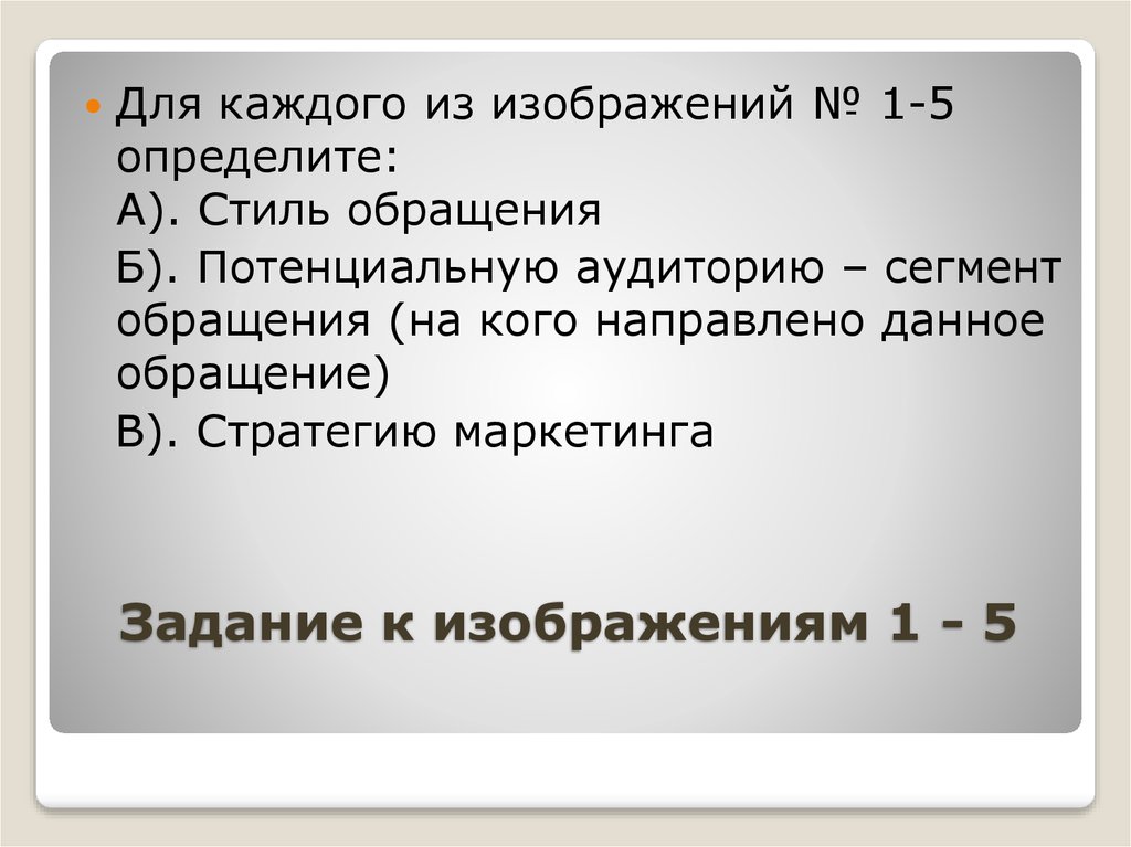 Задание к изображениям 1 - 5
