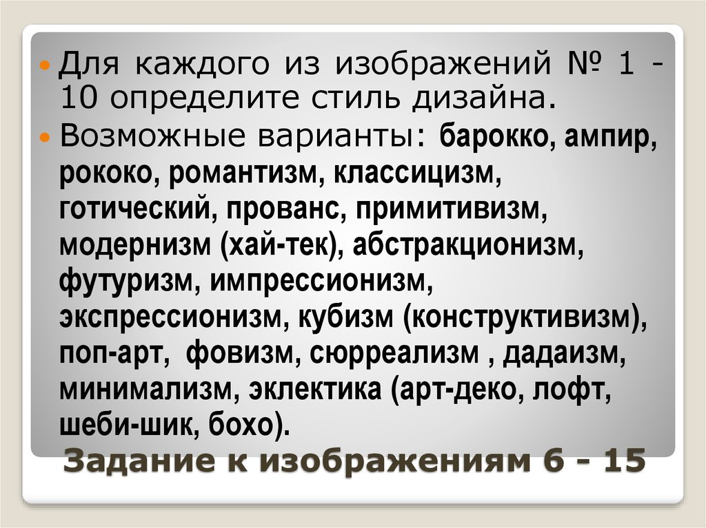 Задание к изображениям 6 - 15