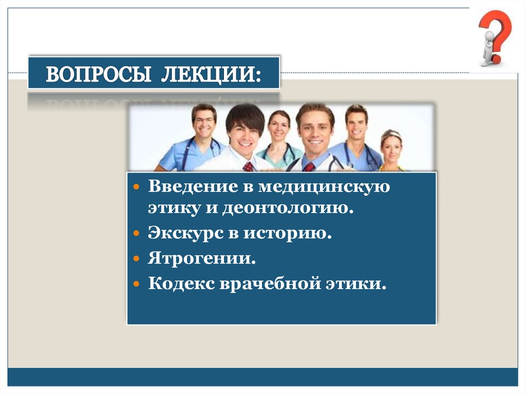 Медицинские вопросы. Медицинское Введение. Вопросы здравоохранения. Деонтология и ятрогения. Ятрогения и медицинская деонтология.